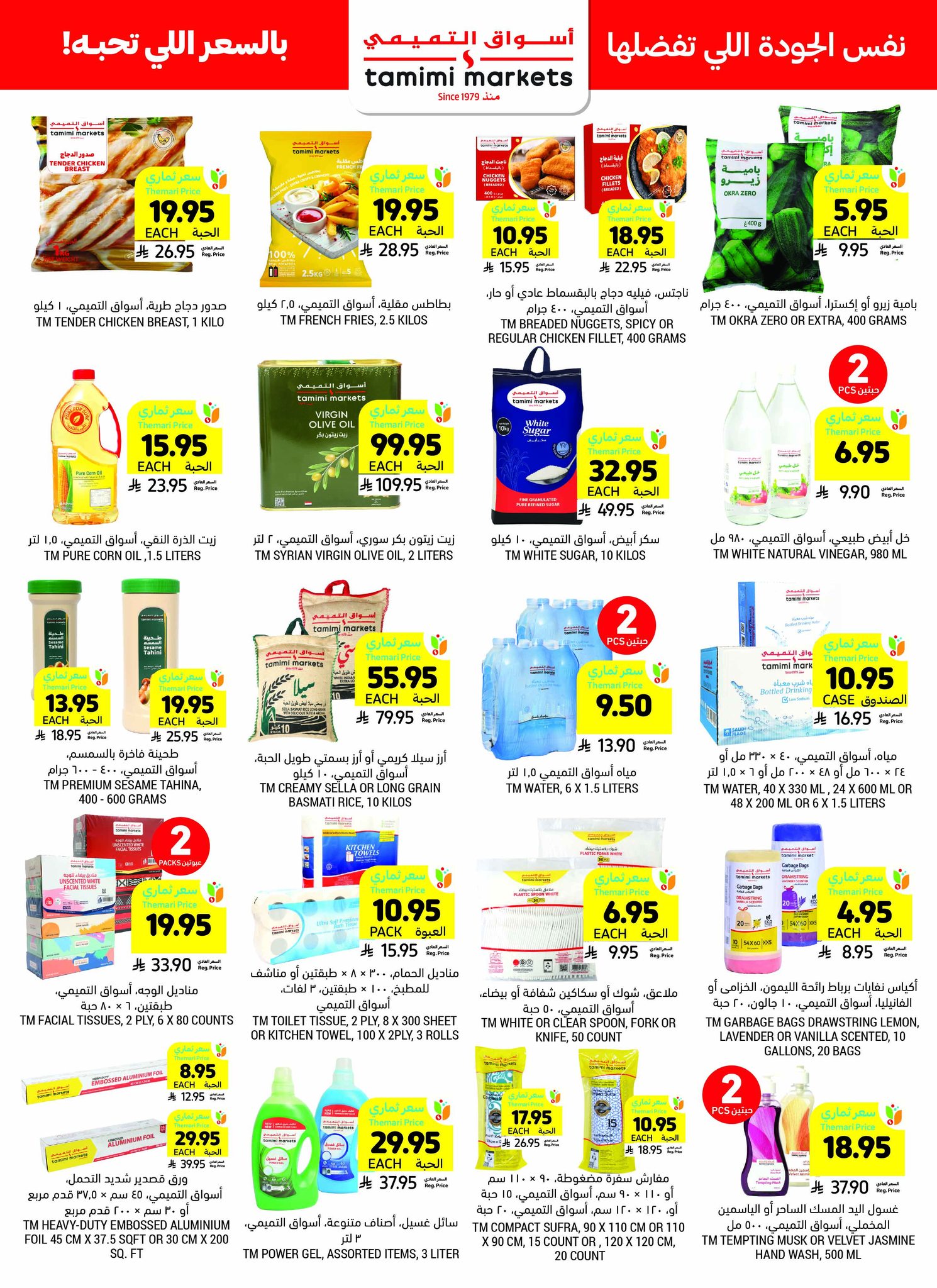 tamimi-markets offers from 10jul to 3jun 2025 عروض أسواق التميمى من 10 يوليو حتى 3 يونيو 2025 صفحة رقم 44